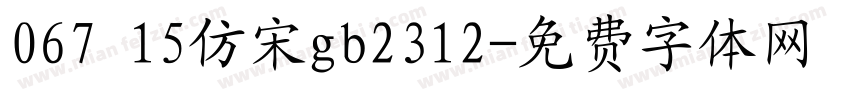 067 15仿宋gb2312字体转换